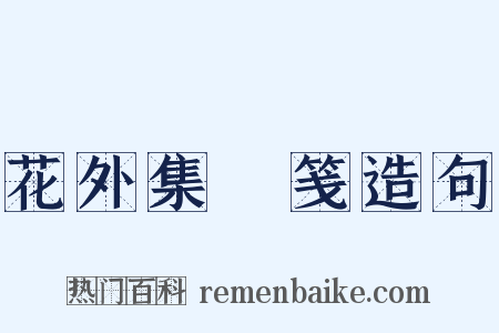 花外集斠笺造句是什么意思的图片